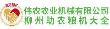 广西伟农农业机械有限公司
